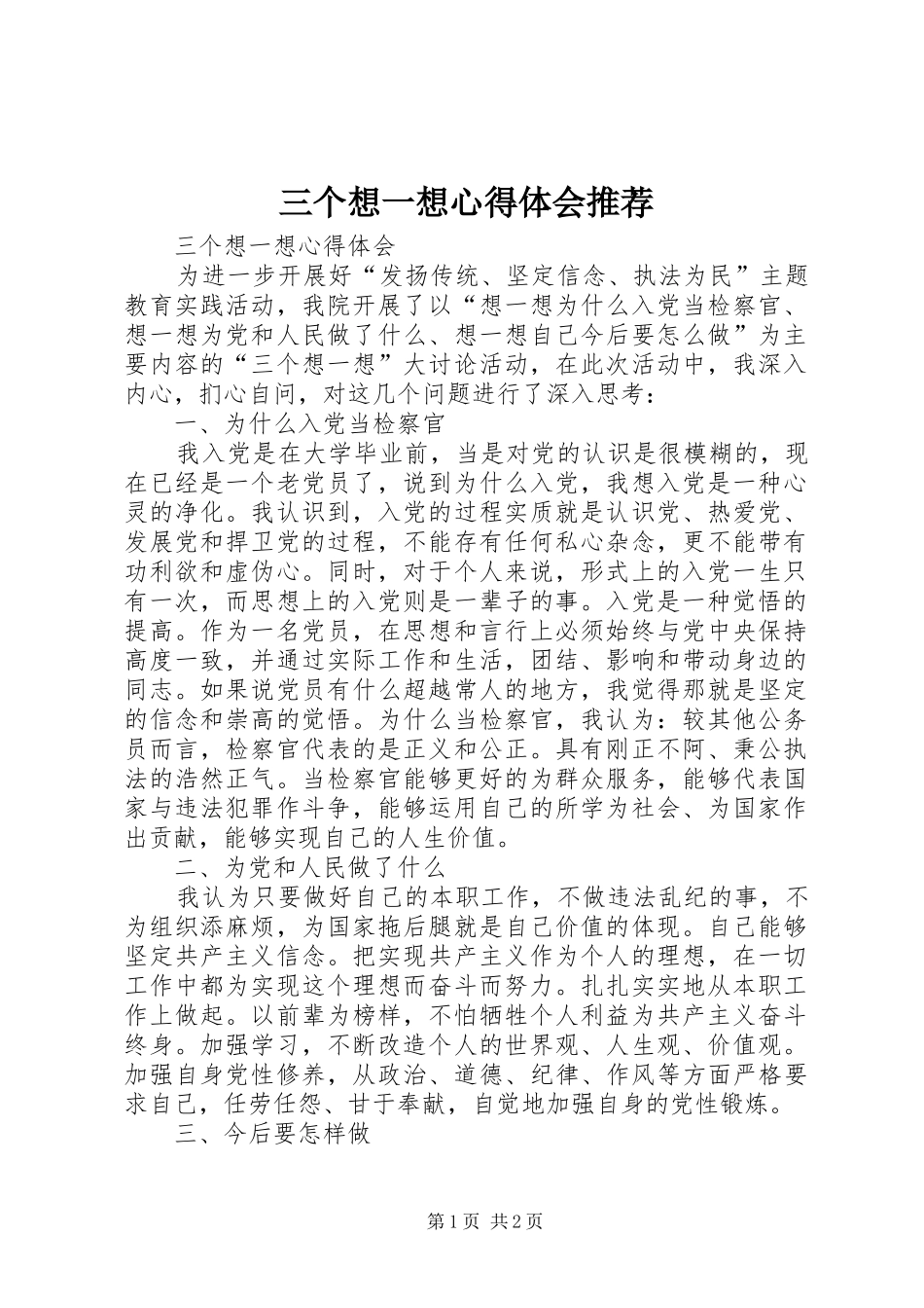 三个想一想体会心得推荐_第1页