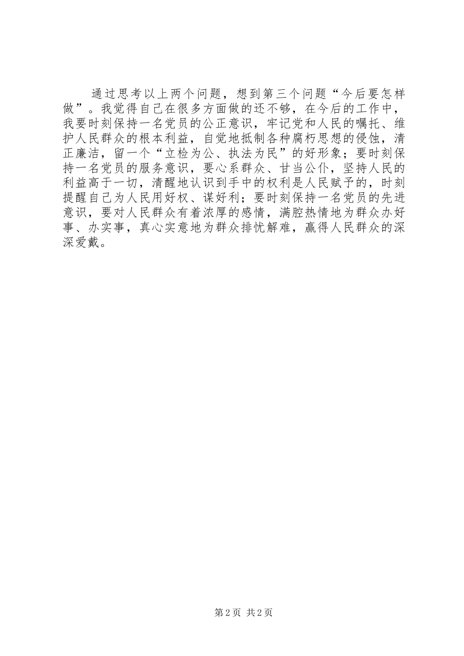 三个想一想体会心得推荐_第2页