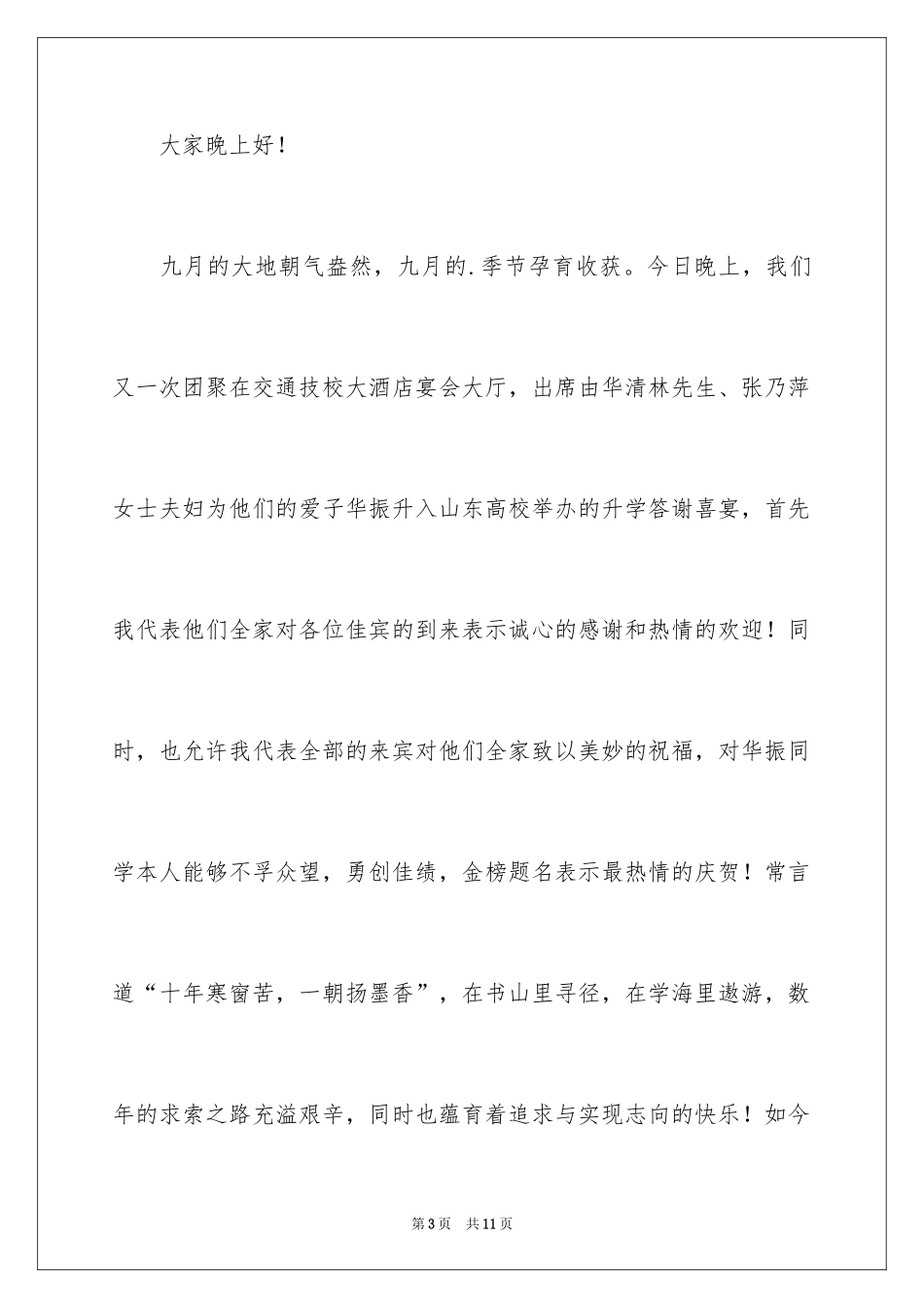 2024升学宴主持主持词_32_第3页