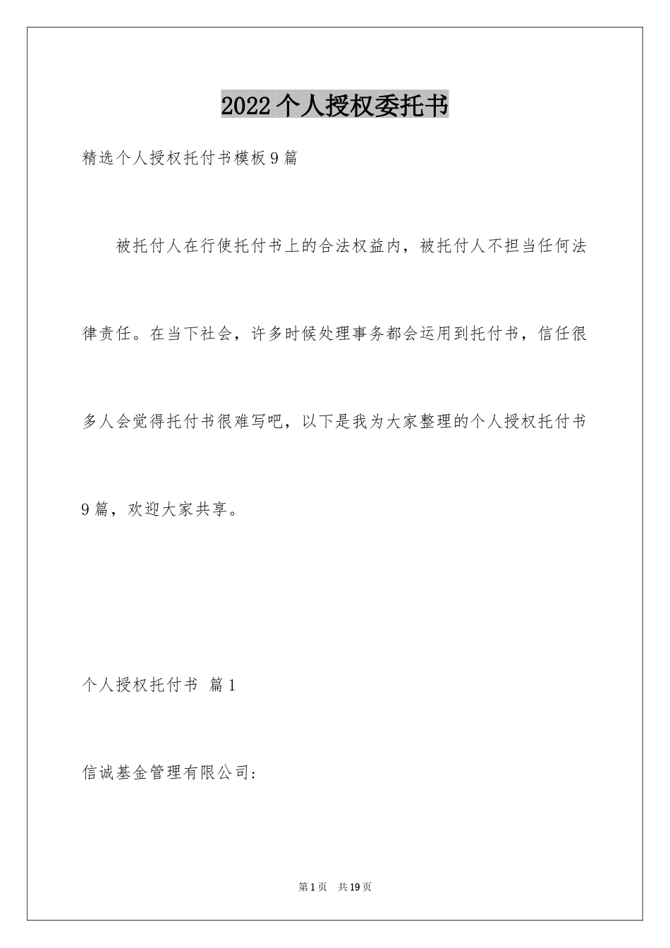 2024个人授权委托书_74_第1页