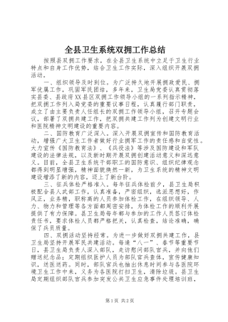 全县卫生系统双拥工作总结 