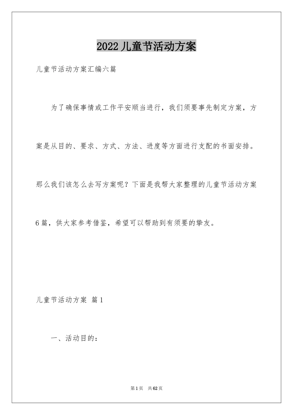 2024儿童节活动方案_17_第1页