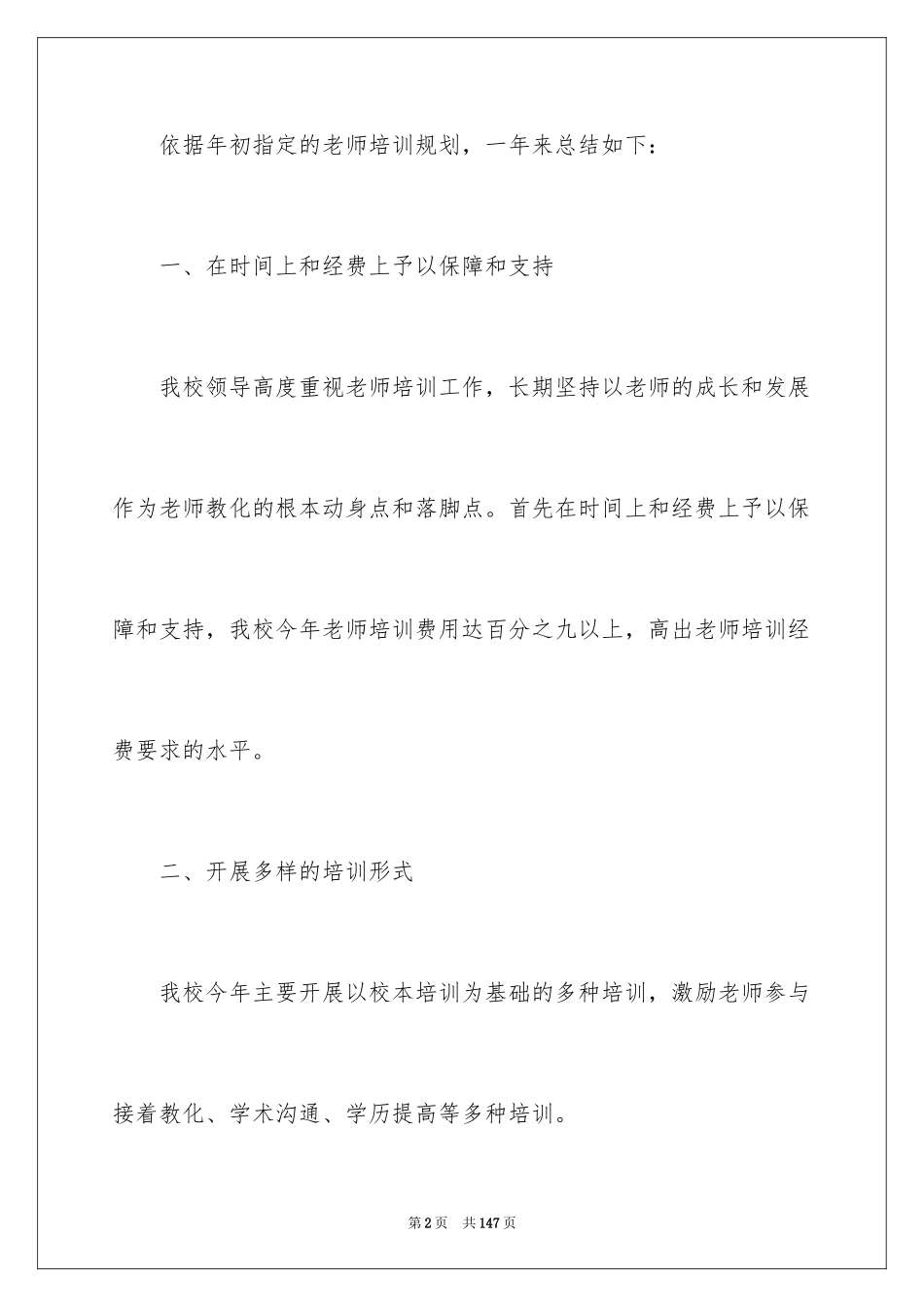 2024学校教师培训工作总结_第2页