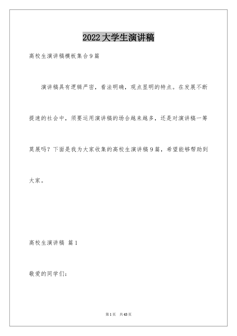 2024大学生演讲稿_1711_第1页