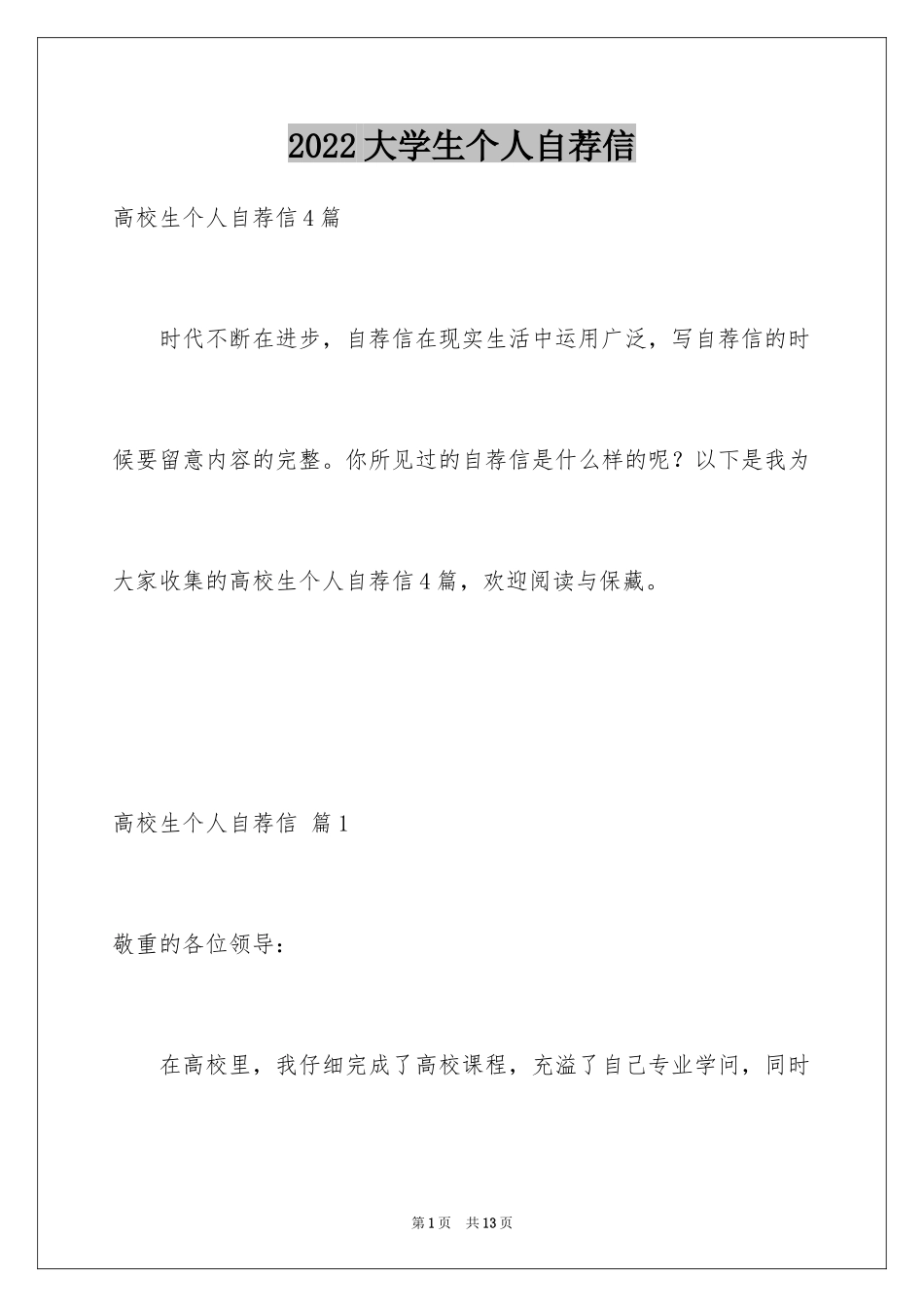 2024大学生个人自荐信_44_第1页