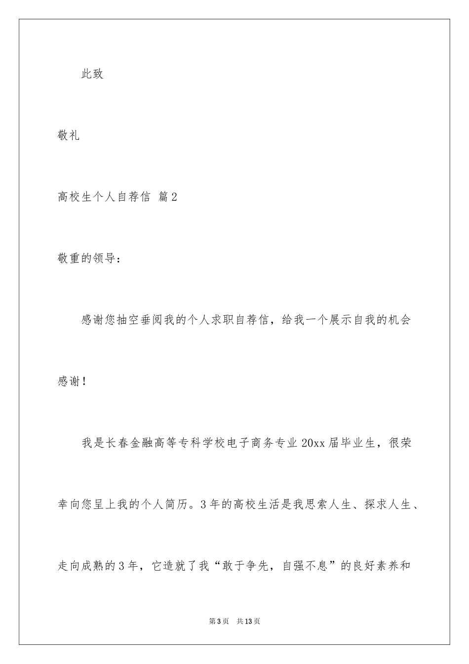 2024大学生个人自荐信_44_第3页