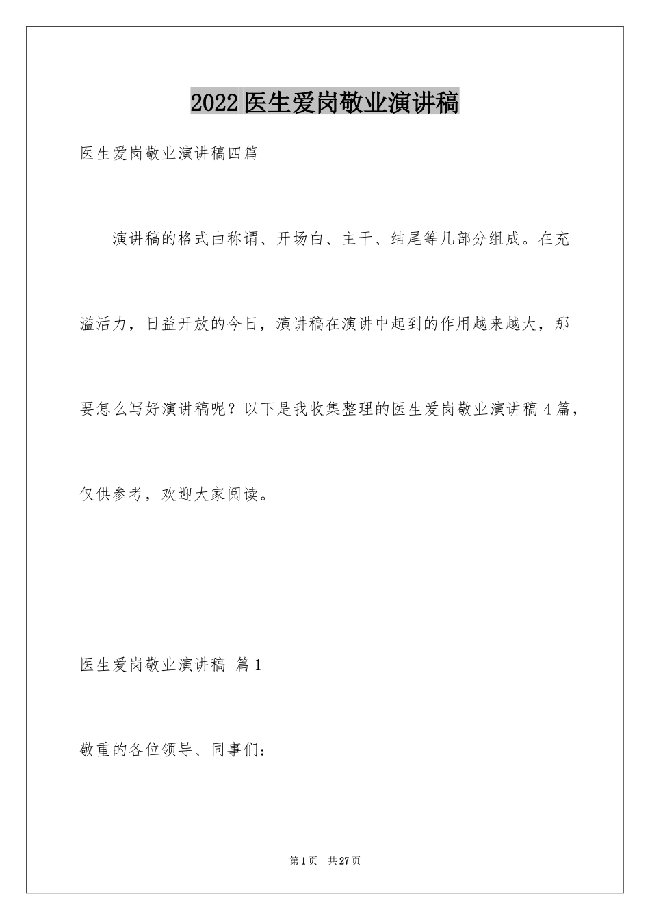 2024医生爱岗敬业演讲稿_32_第1页