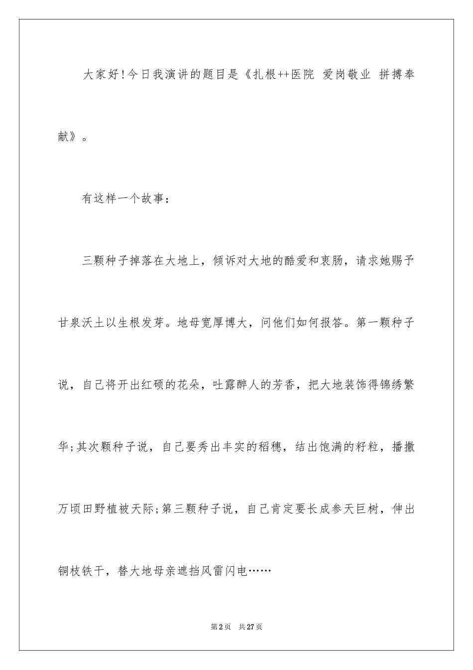 2024医生爱岗敬业演讲稿_32_第2页