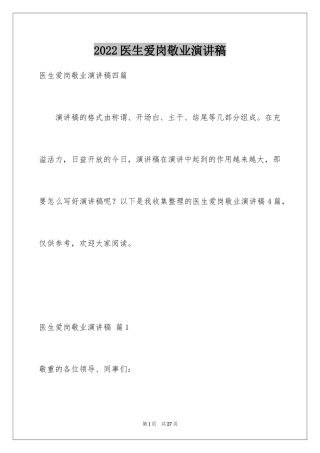 2024医生爱岗敬业演讲稿_32