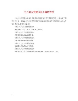 三八妇女节贺卡怎么做的方法