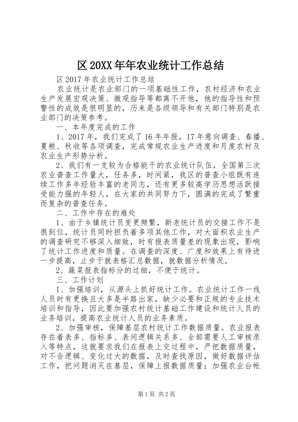 区20XX年年农业统计工作总结_第1页