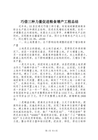 巧借三种力量促进粮食增产工程总结 