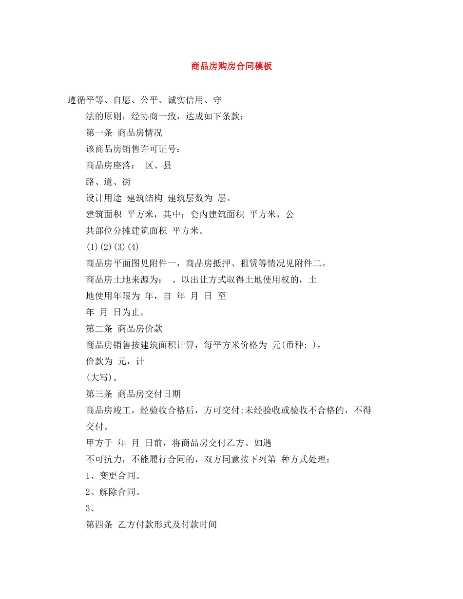 商品房购房合同模板 _第1页