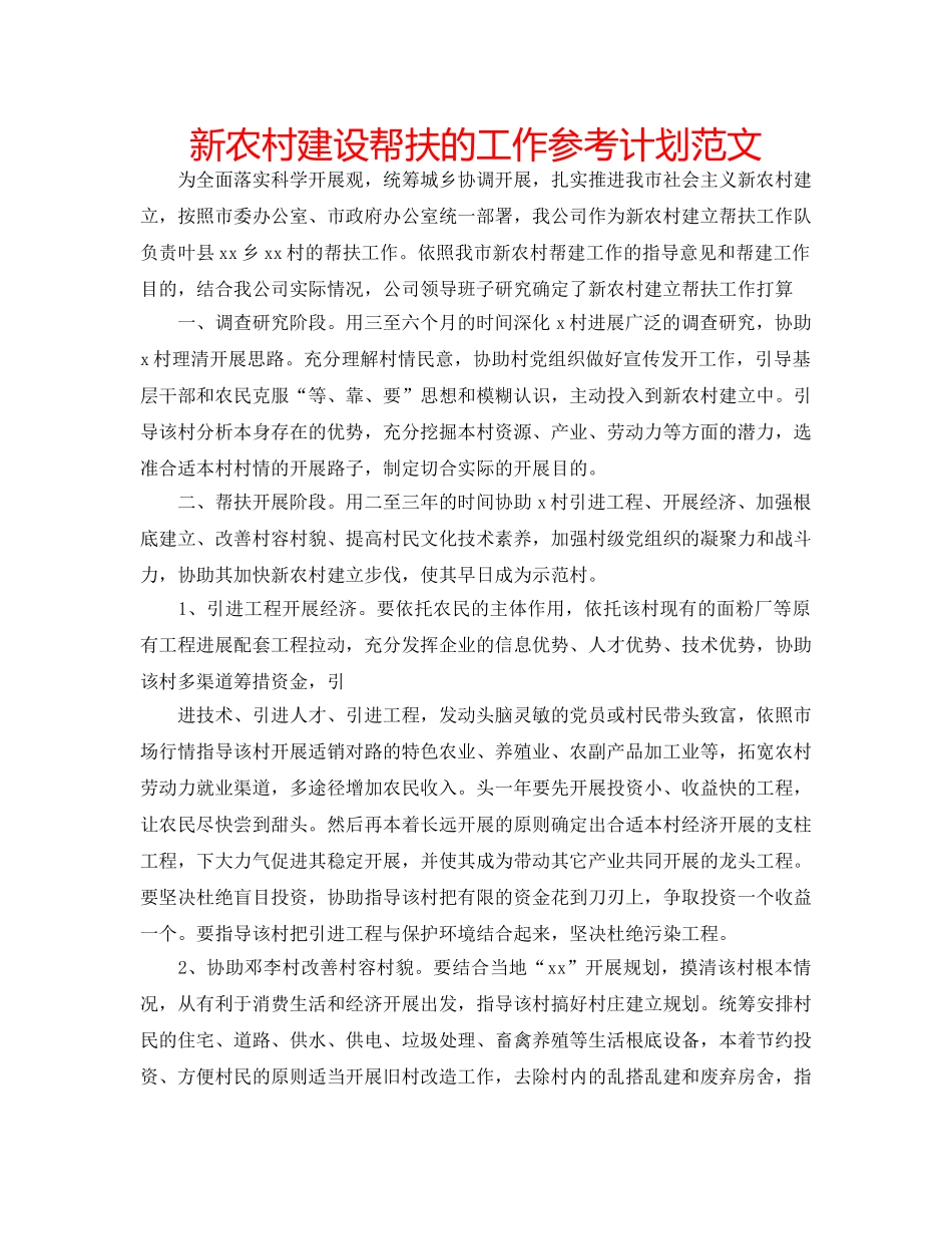 新农村建设帮扶的工作参考计划范文 _第1页