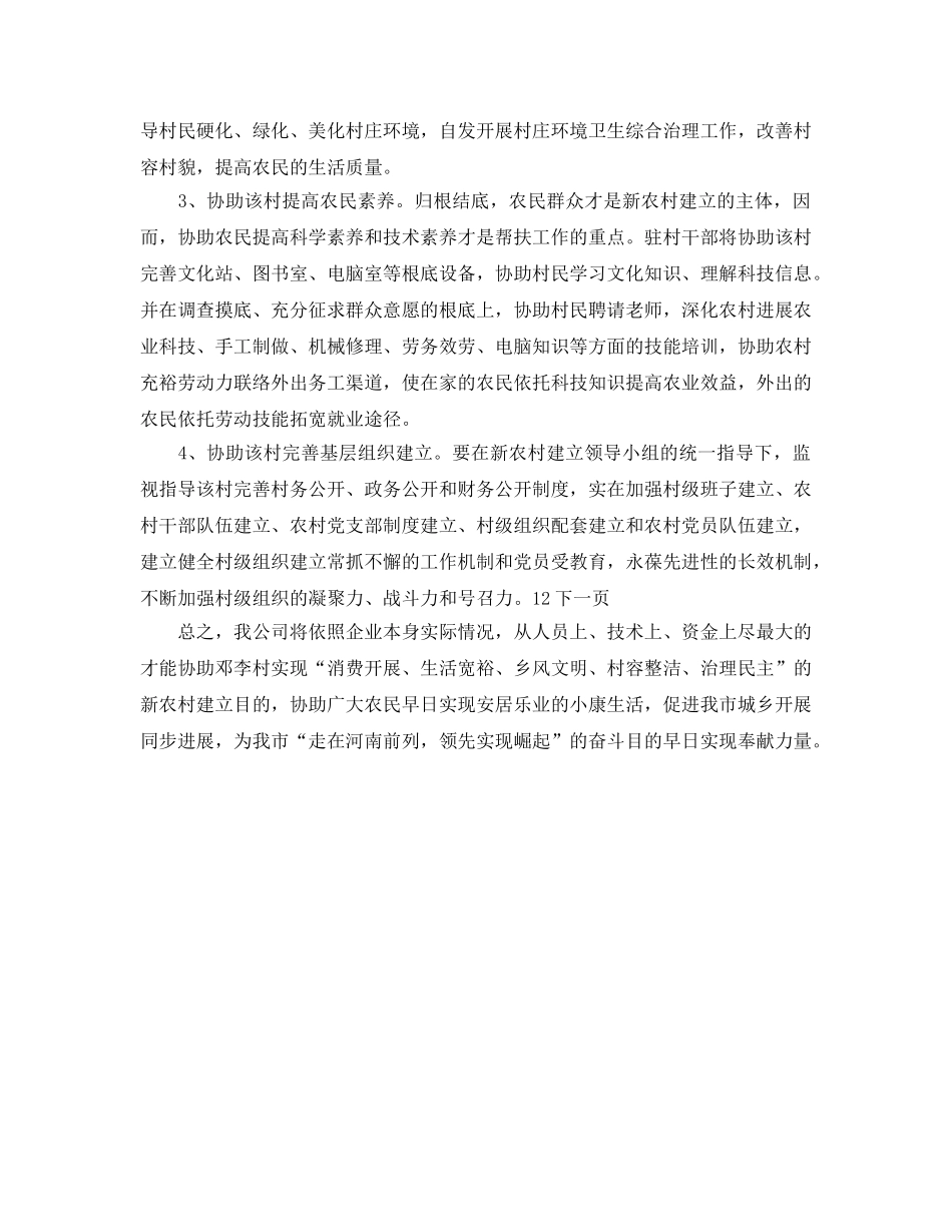 新农村建设帮扶的工作参考计划范文 _第2页