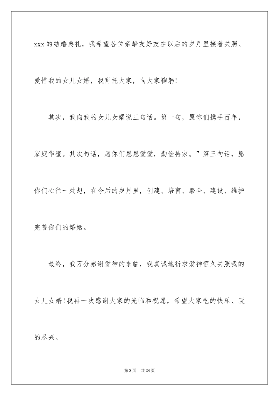 2024婚礼答谢词_239_第2页