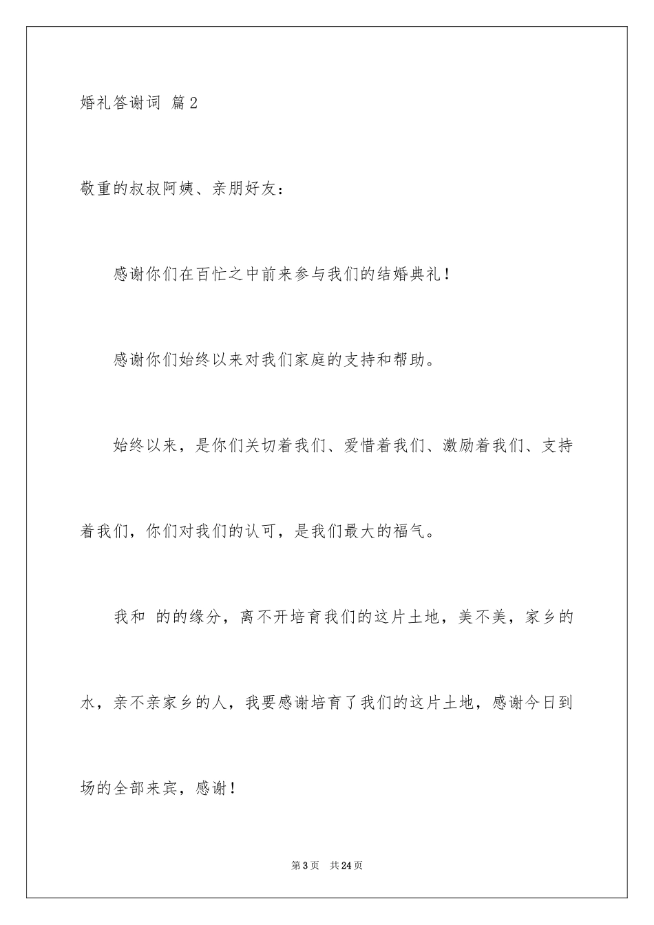 2024婚礼答谢词_239_第3页