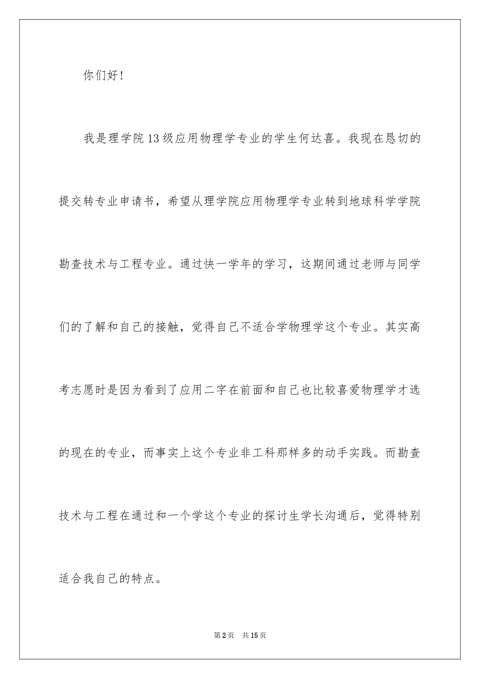 2024大一新生专业调整申请书_第2页