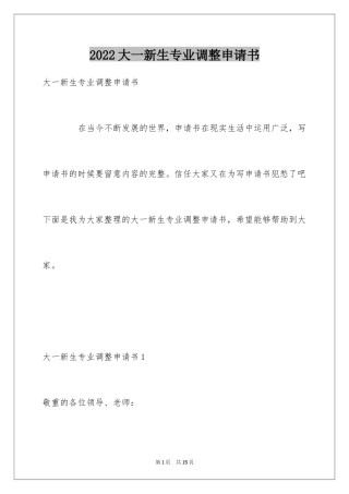 2024大一新生专业调整申请书