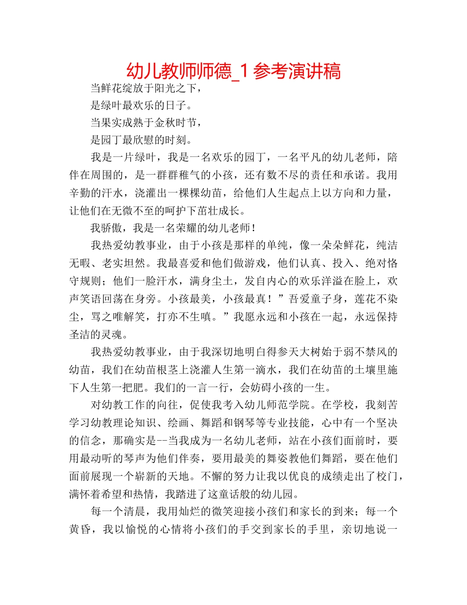 幼儿教师师德_1参考演讲稿 _第1页