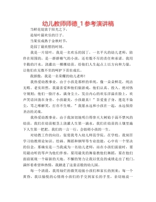 幼儿教师师德_1参考演讲稿 