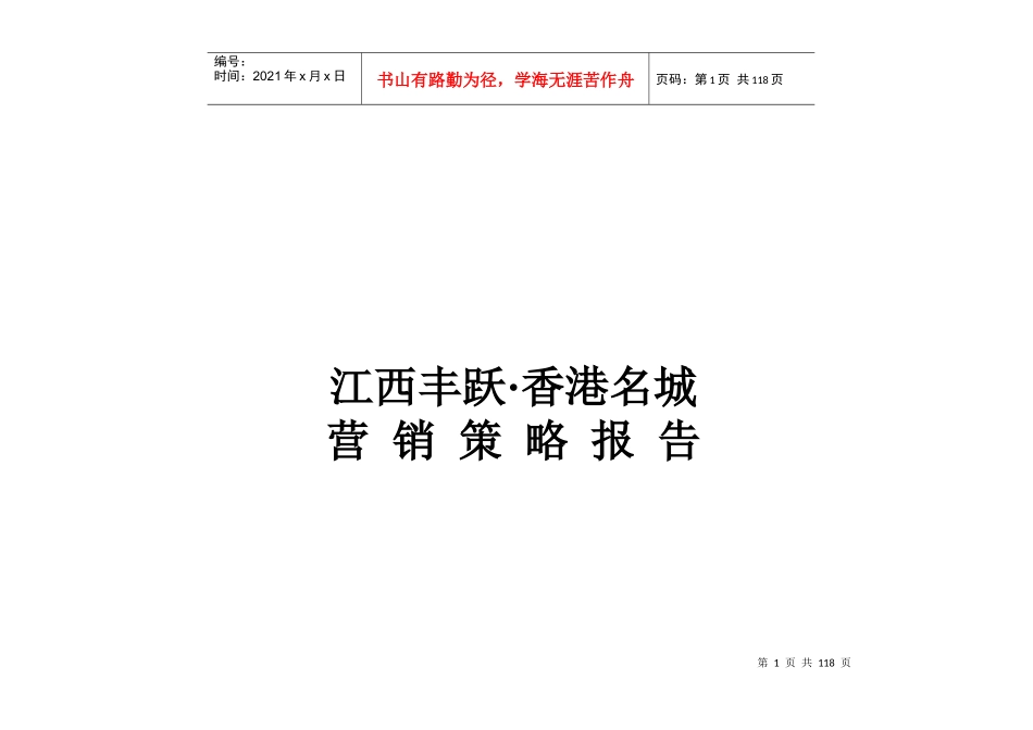江西丰跃香港名城营销策略及执行报告（87_第1页