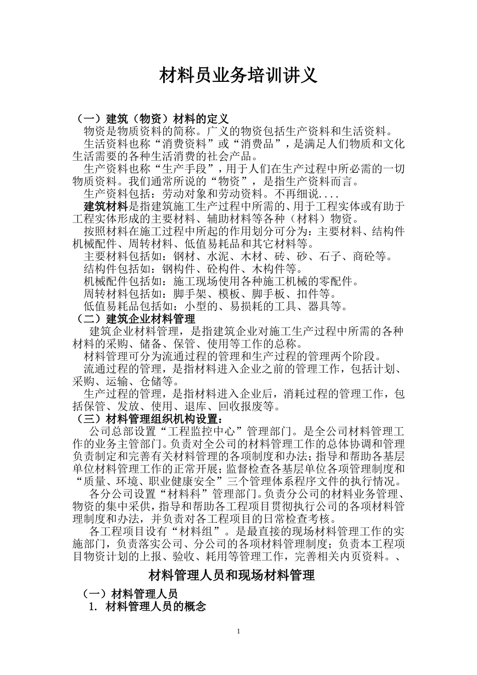 材料员业务培训讲义_第1页