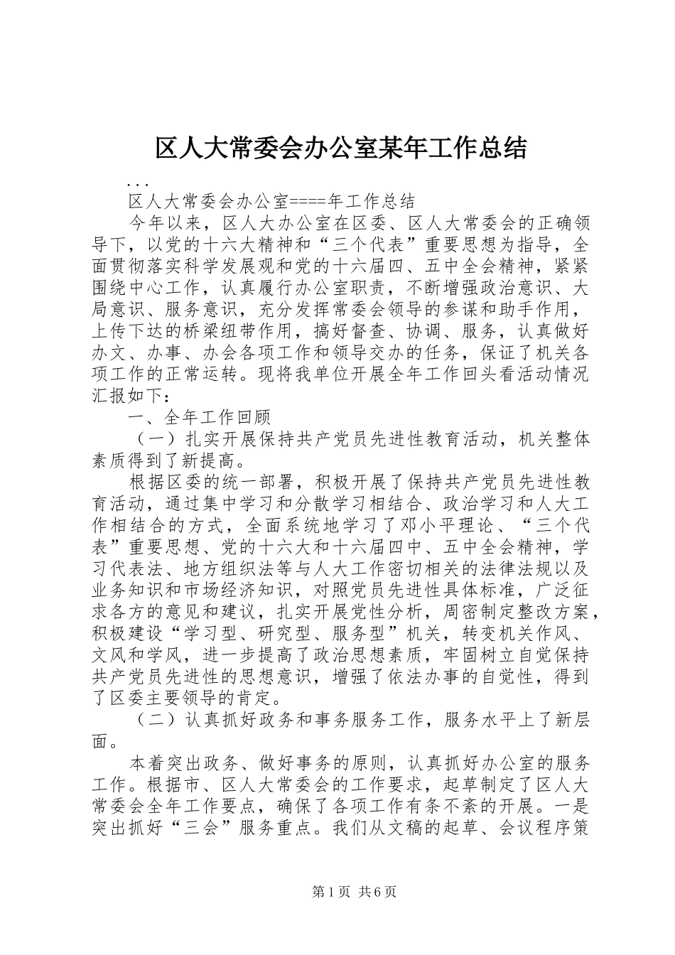 区人大常委会办公室某年工作总结 _第1页