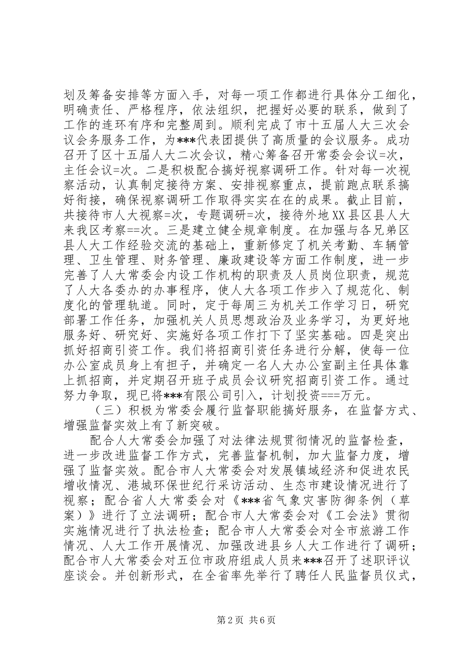 区人大常委会办公室某年工作总结 _第2页