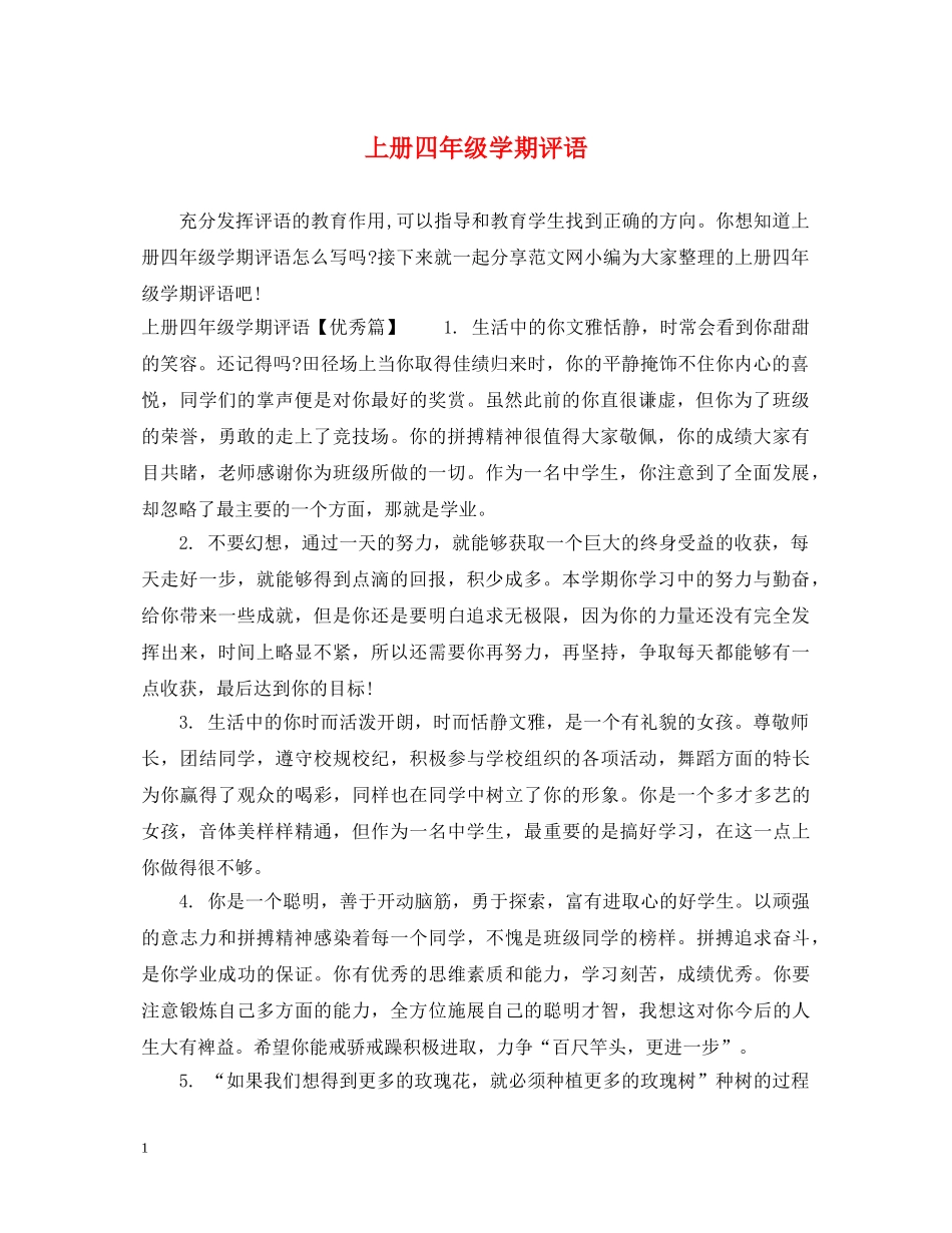 上册四年级学期评语_第1页