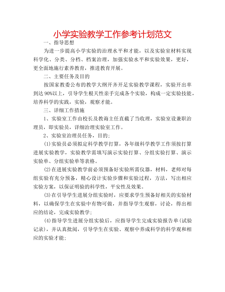 小学实验教学工作参考计划范文 _第1页