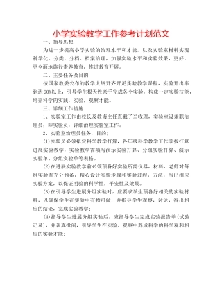 小学实验教学工作参考计划范文 