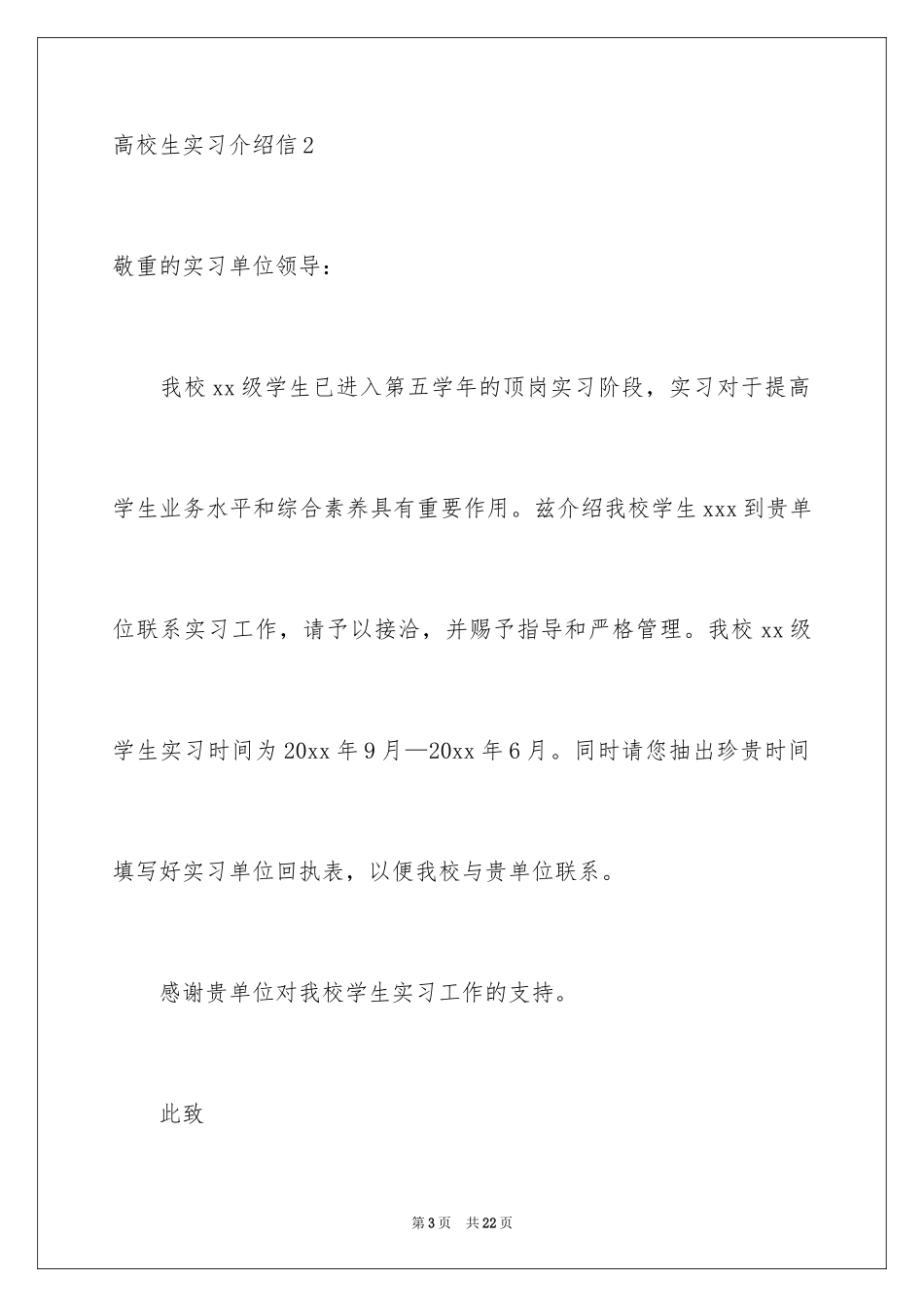 2024大学生实习介绍信_28_第3页