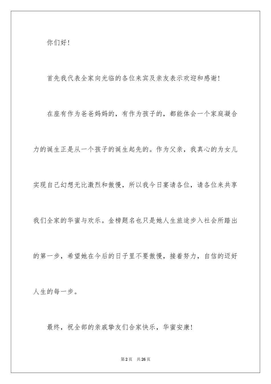 2024升学宴家长演讲稿_4_第2页