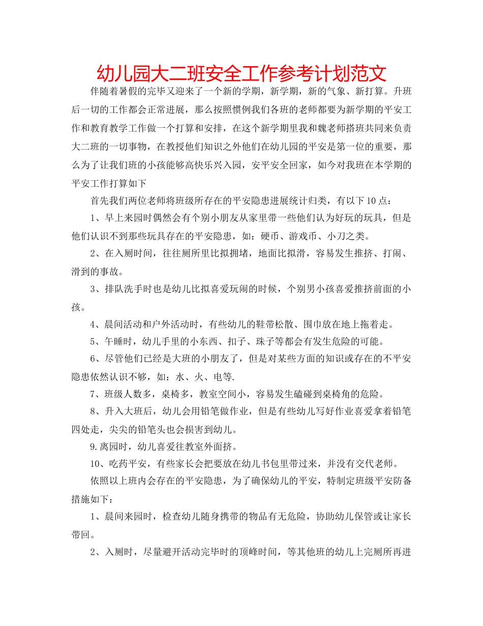 幼儿园大二班安全工作参考计划范文 _第1页