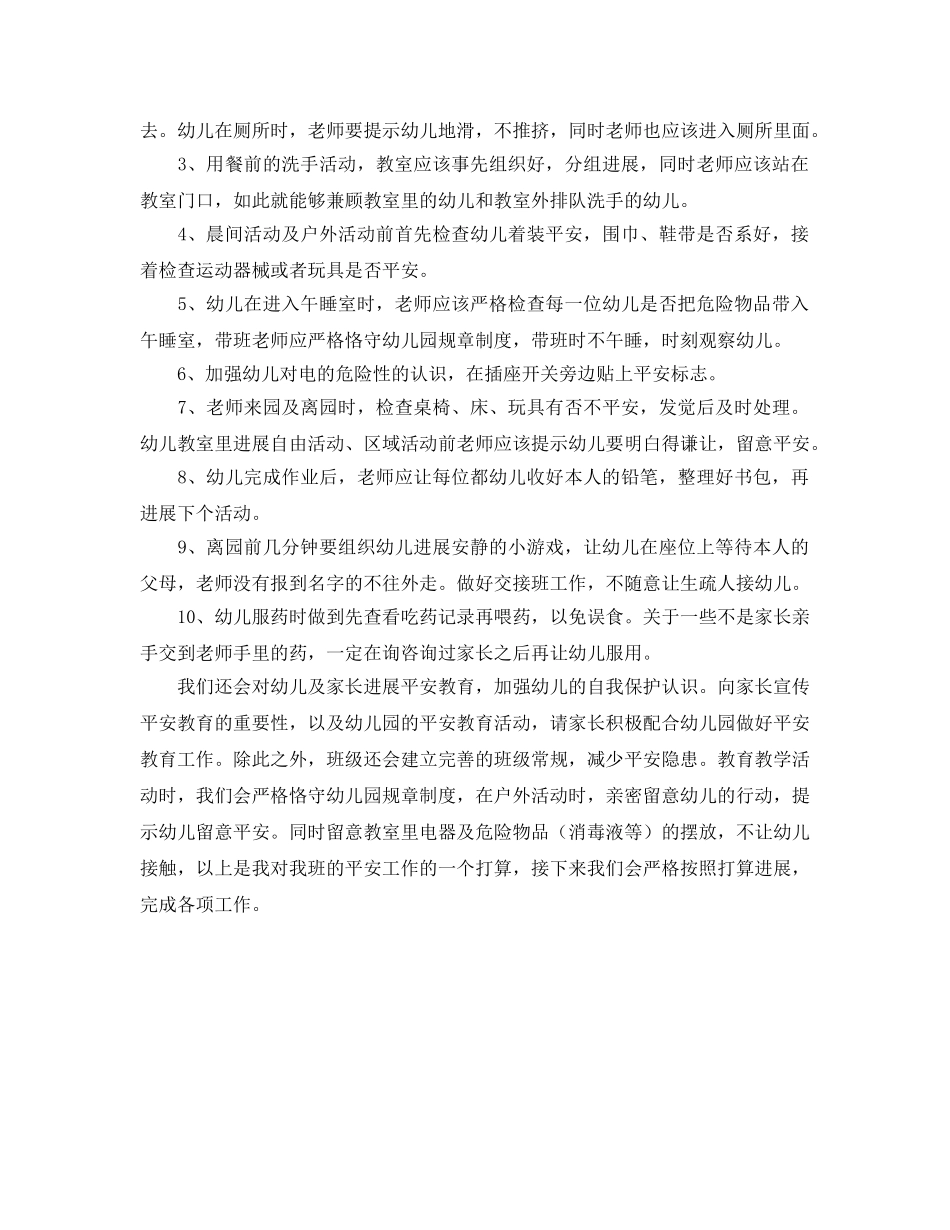 幼儿园大二班安全工作参考计划范文 _第2页
