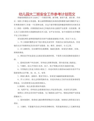 幼儿园大二班安全工作参考计划范文 
