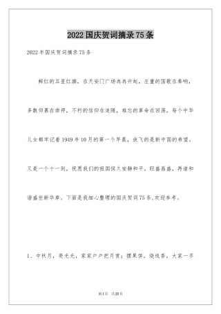 2024国庆贺词摘录75条