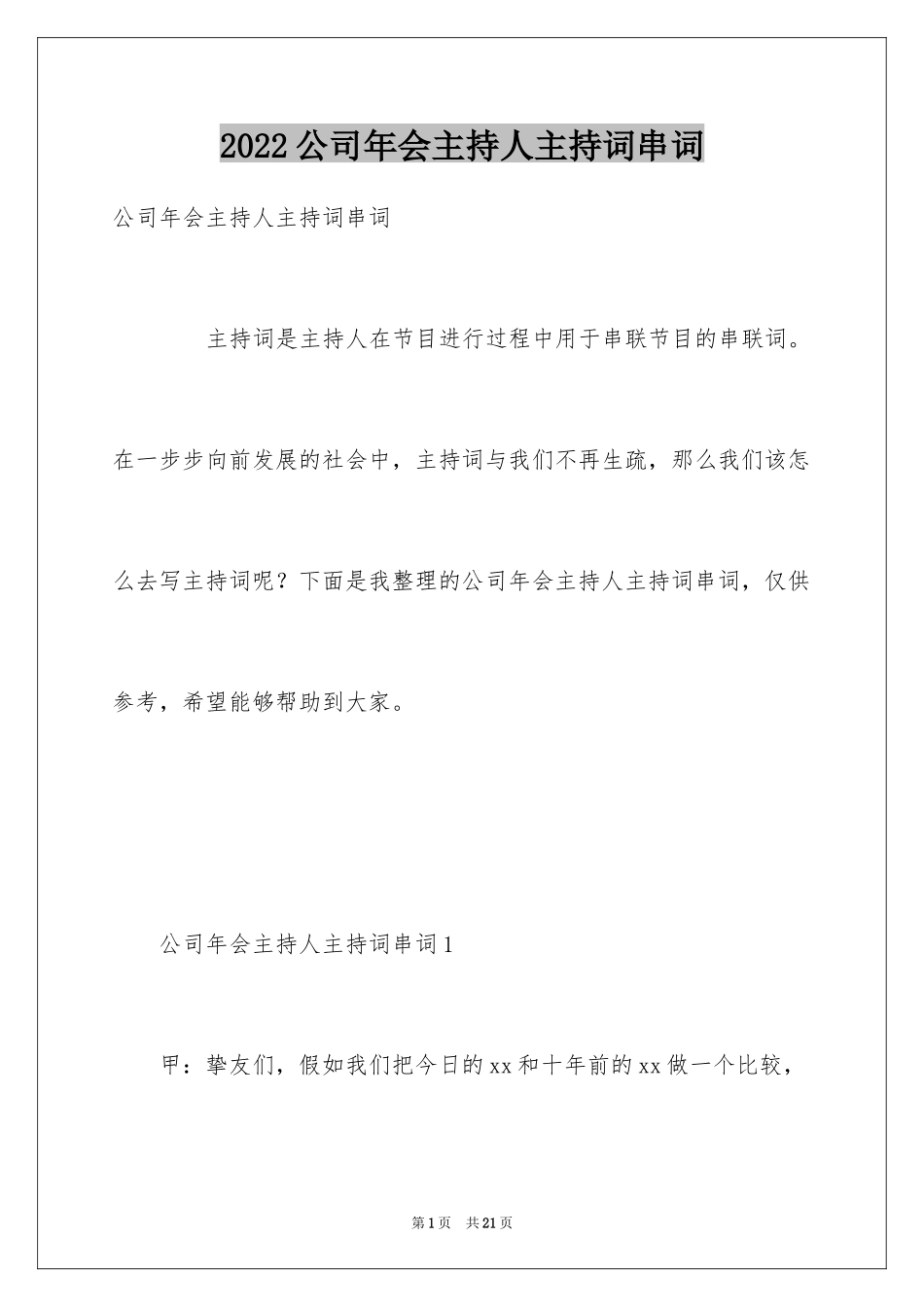 2024公司年会主持人主持词串词_第1页