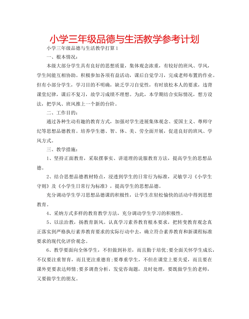 小学三年级品德与生活教学参考计划 _第1页