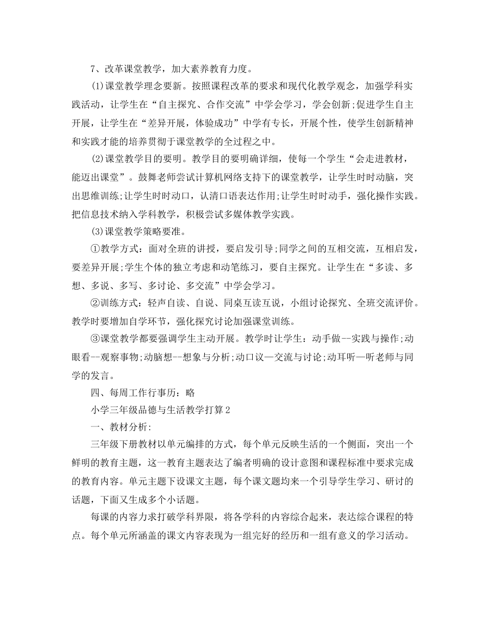 小学三年级品德与生活教学参考计划 _第2页