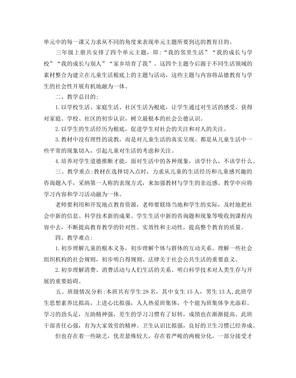 小学三年级品德与生活教学参考计划 _第3页