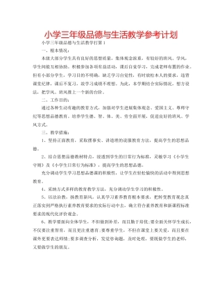 小学三年级品德与生活教学参考计划 