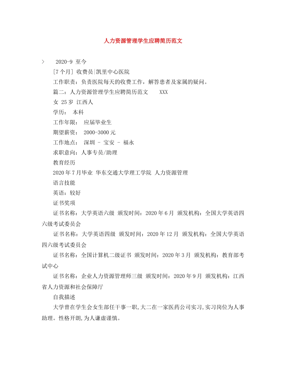 人力资源管理学生应聘简历范文_第1页
