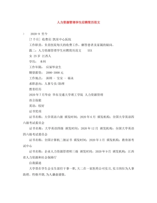 人力资源管理学生应聘简历范文
