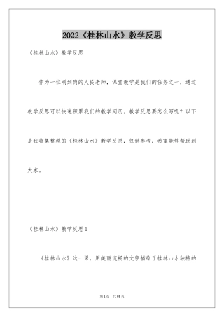 2024《桂林山水》教学反思_5