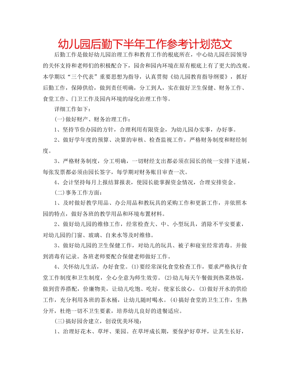 幼儿园后勤下半年工作参考计划范文 _第1页