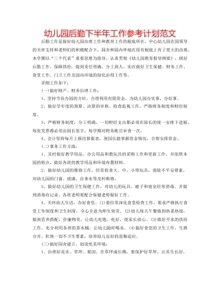 幼儿园后勤下半年工作参考计划范文 