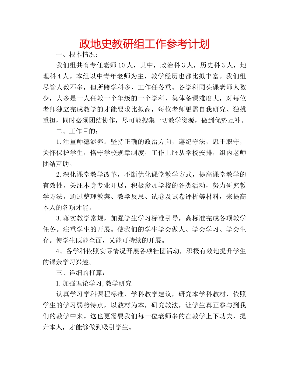 政地史教研组工作参考计划 _第1页
