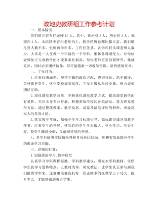 政地史教研组工作参考计划 